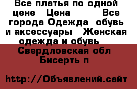 Все платья по одной цене › Цена ­ 500 - Все города Одежда, обувь и аксессуары » Женская одежда и обувь   . Свердловская обл.,Бисерть п.